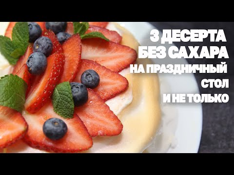 Десерты На Праздник Без Сахара И Муки! Низкоуглеводные Рецепты КЕТО/LCHF