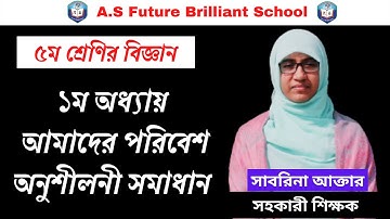 ৫ম শ্রেণির বিজ্ঞান ১ম অধ্যায় | আমাদের পরিবেশ অনুশীলনী সমাধান | Class 5 Science Chapter 1