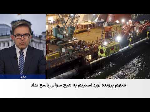 آغاز محاکمه متهم پرونده انفجار خطوط لوله نورد استریم در هامبورگ