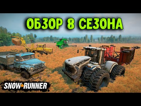 ОБЗОР 8 СЕЗОНА SnowRunner | ФЕРМЕРСТВО | НОВЫЙ РЕГИОН | НОВАЯ ТЕХНИКА | НОВЫЕ МЕХАНИКИ |НОВЫЙ РЕЖИМ|