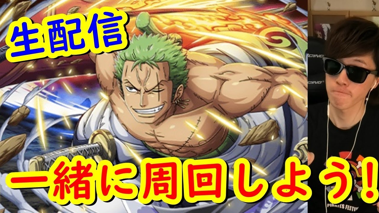 トレクル トレマvsゾロ十郎 ゆったり雑談周回 生配信アーカイブ Optc Youtube