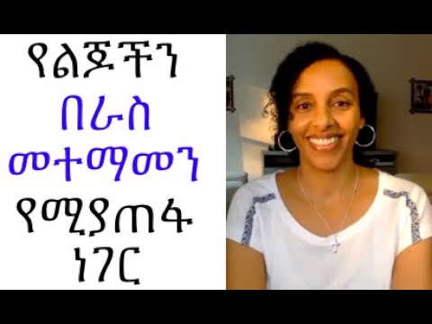 ቪዲዮ: የአንደኛ ክፍል ተማሪ በራስ መተማመን እንዴት ይፈጠራል