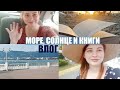 КНИЖНЫЙ ВЛОГ с моря:)