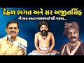 દેહળ ભગત ની વાત કરતા માયાભાઈ રડી પડ્યા | Mayabhai Ahir | new comedy jokes 2023 | Aapnu Loksahitya