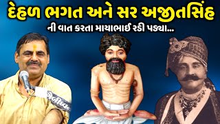 દેહળ ભગત ની વાત કરતા માયાભાઈ રડી પડ્યા | Mayabhai Ahir | new comedy jokes 2023 | Aapnu Loksahitya