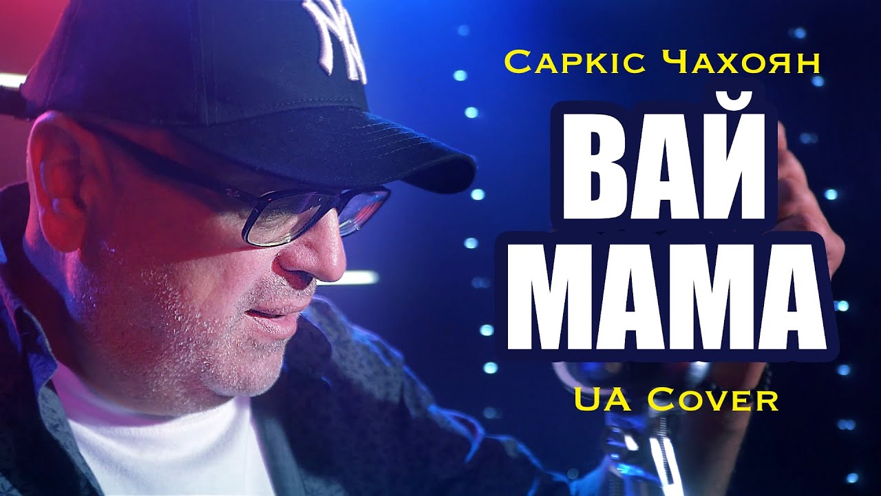 Саркіс Чахоян - Вай мама (UA Cover) Janaya, ჯანაია