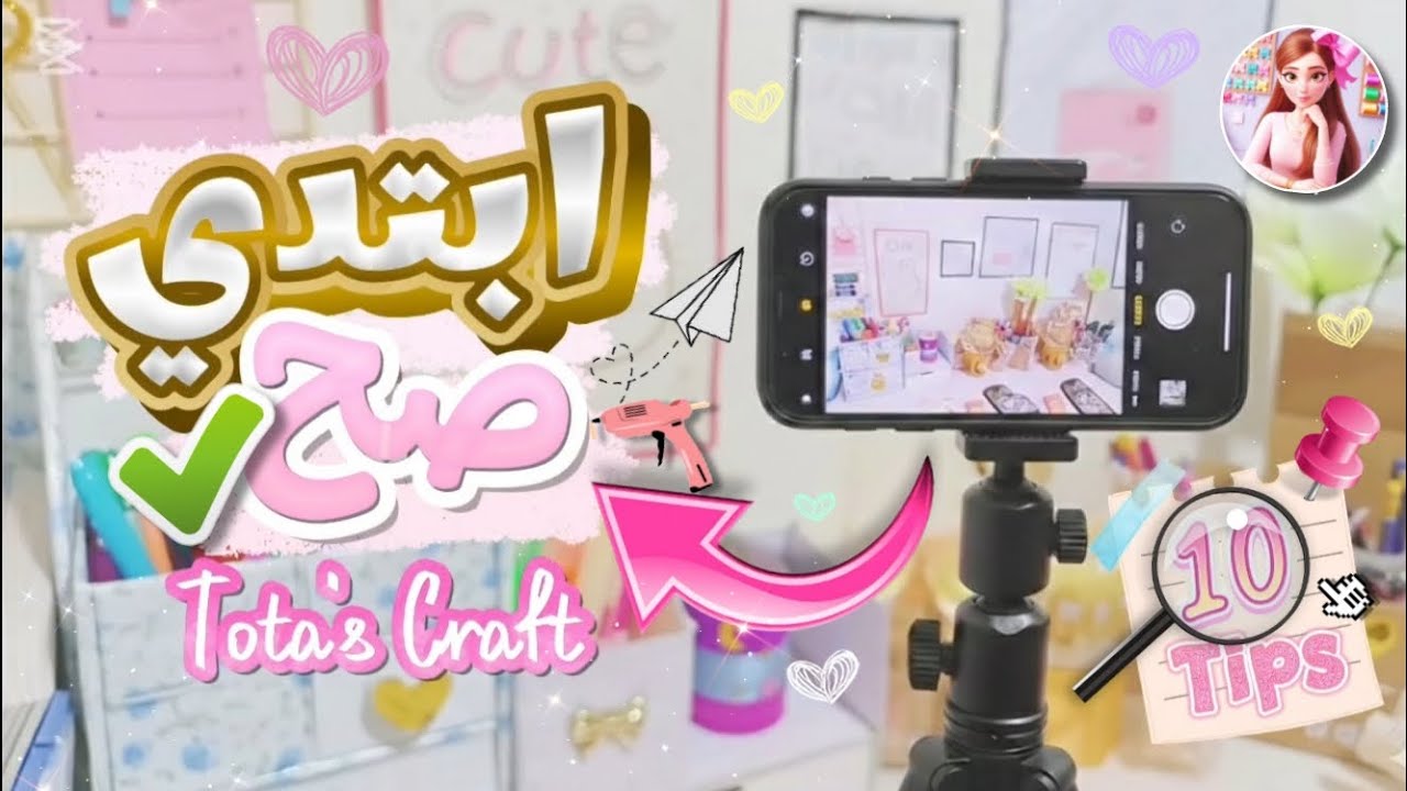 10 نصائح أساسية لأي بنوتة في رحلة الابداع 🪡🎀✨ يا ترى هم إيه ؟ 👀🔍 | ♡ Tota's Craft