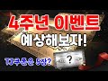 리니지M 4주년 이벤트 미리 예상해보자! (TJ쿠폰은 몇장?,신규클래스,클래스체인지,성장패키지) 참고 및 재미로 보는 추측 영상입니다. 天堂M LineageM