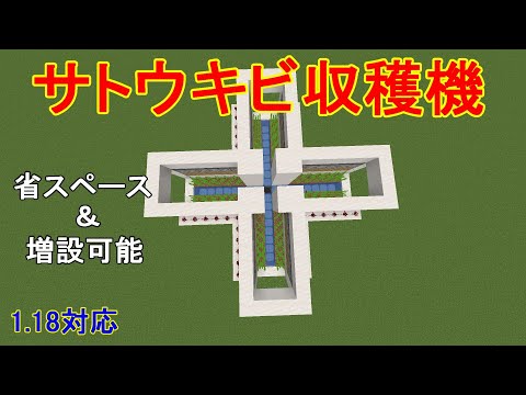 【マイクラJava版1.18】自動サトウキビ収穫機の作り方！省スペースでいくらでも増設も可能！［ゆっくり実況］