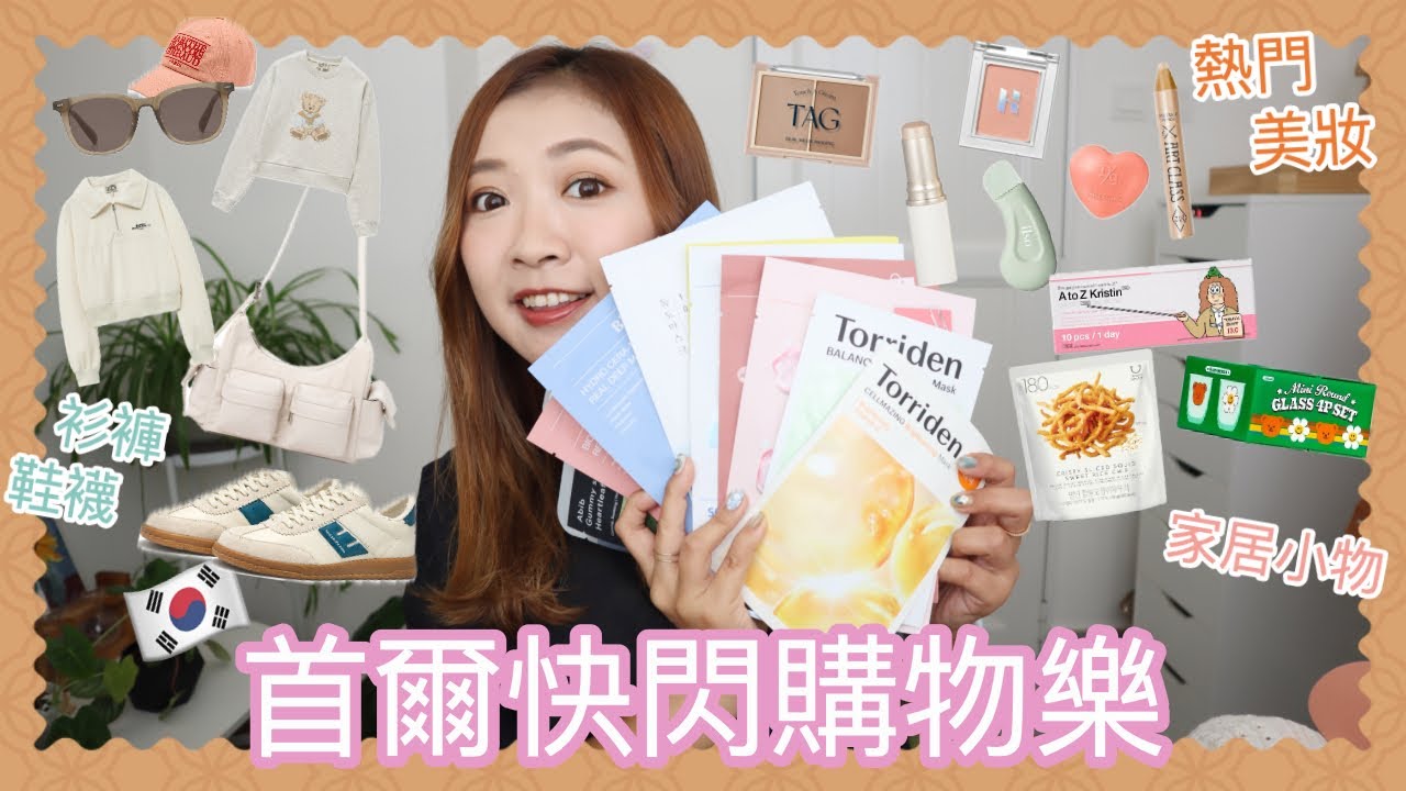 ⎈快閃首爾HAUL🇰🇷 ⎈ 兩日一夜戰利品🛒 熱門美妝～threads爆紅面膜🔥 Gentle Monster平替太陽眼鏡只要$2xx🕶️ 觀眾推介超級舒服運動鞋👟|| Dottie Hidee ||