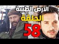 مسلسل الأرض الطيبة ـ الحلقة 58 الثامنة والخمسون كاملة    