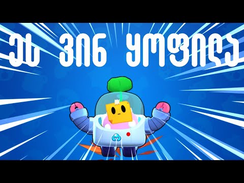 ეს ვინ ყოფილა... - Brawl Stars რეაქცია ქართულად