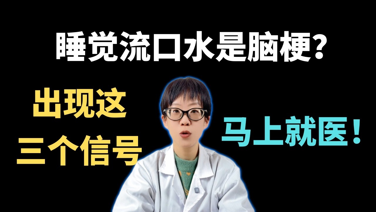 睡觉流口水是脑梗？出现这三个信号，马上就医！【安澜谈健康】#脑梗 #中风 #流口水 #睡觉流口水 #脑梗前兆 #中风预警 #健康科普 #医学常识 #小中风 #短暂性脑缺血 #高血压 #血管健康