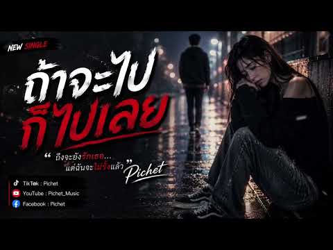 ถ้าจะไปก็ไปเลย ￼| Pichet [ Official ]