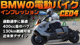 【最新電動バイク】400cc並のパワーで実用的な電動バイクBMW CE04 インプレッション #Webike