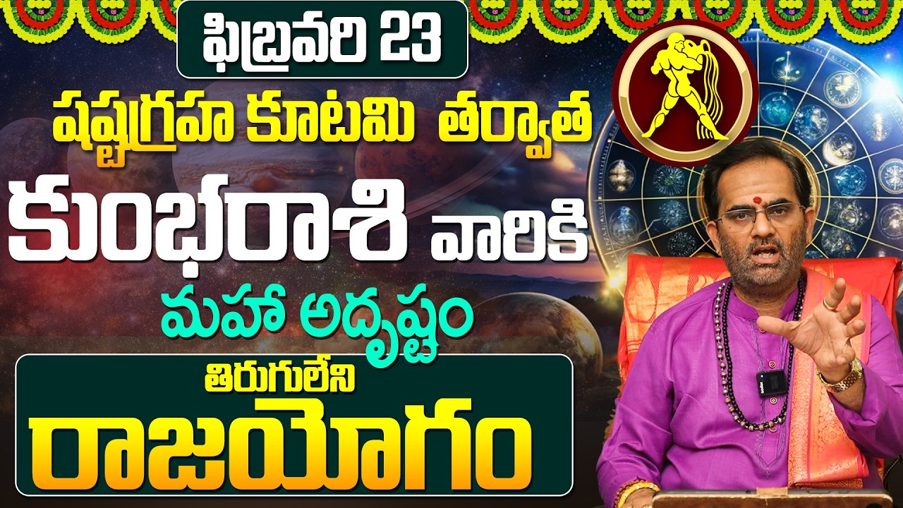 కుంభ రాశి వారికి అఖండ ఐశ్వర్యం..! | Kumbha rashi February astrology | rajayogam for Kumbha rashi