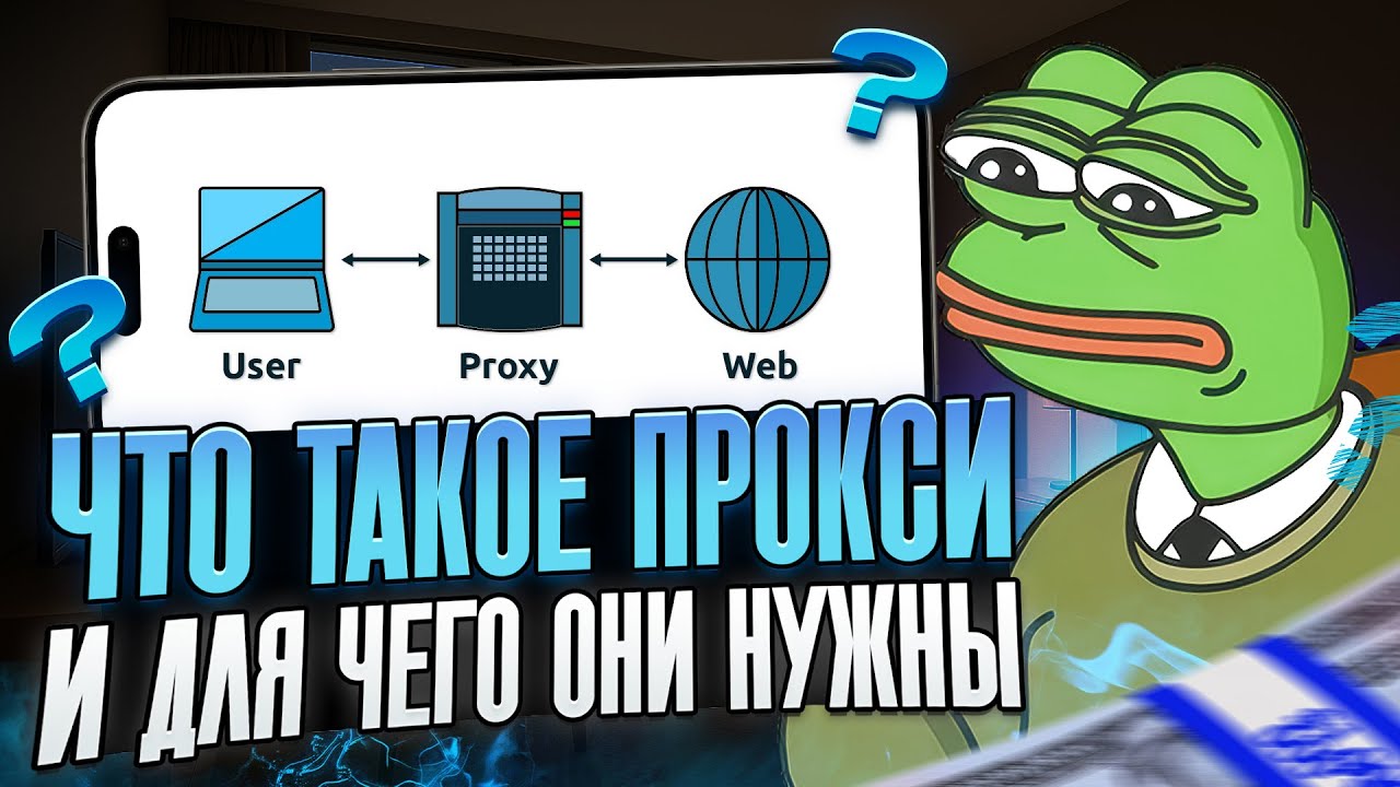 Что такое прокси? Для чего нужны прокси? Где купить прокси?
