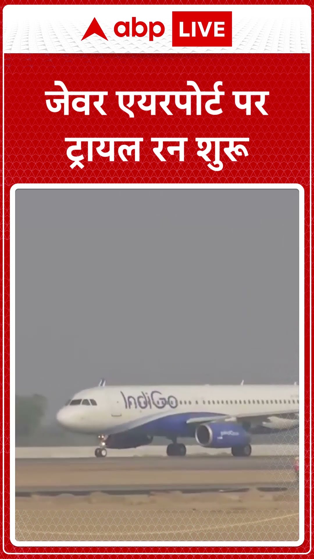 Noida Airport Trial Run:Jewar Airport पर ट्रॉयल रन शुरू, IndiGo विमान की पहली लैंडिंग सफल | ABP LIVE