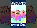 ポチタ バンバラバンダンス 踊らしてみた【アニメ】 #チェンソーマン #chainsawman #アニメ #anime
