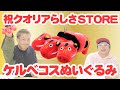 【ケルベコスぬいぐるみ】クオリアらしさSTOREがオープンしましたー☆彡