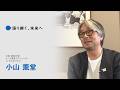 大阪・関西万博インタビュー動画「語り継ぐ、未来へ」【小山 薫堂】