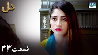 Fragile Heart | Episode - 33 | Serial Doble Farsi | ۳۳ - سریال دل |  قسمت | WH1O #drama #heart