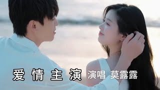 莫露露《爱情主演》爱是一个吻爱是种眼神爱是前世共同修来的福分