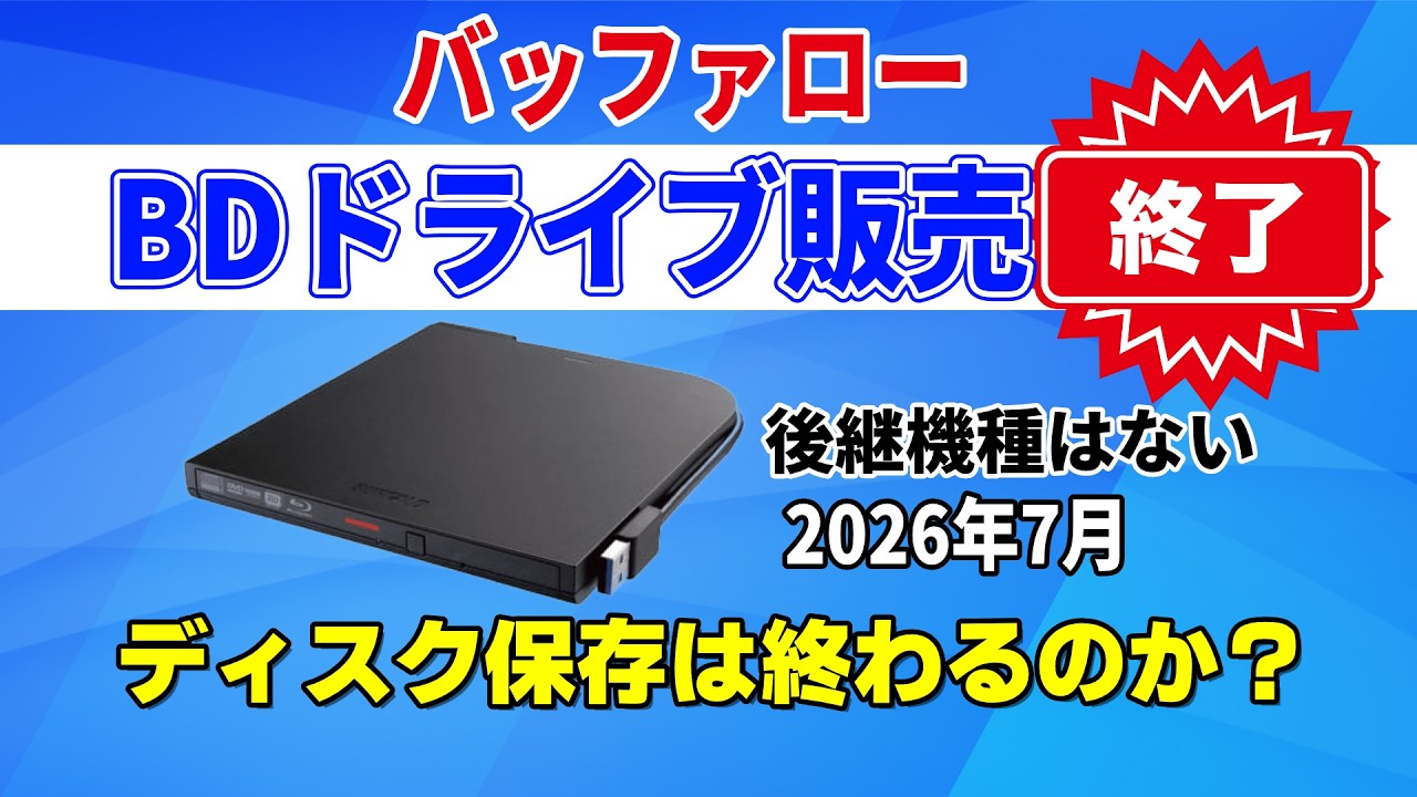 バッファローBDドライブ販売終了！ブルーレイドライブが消える？今買うべき理由と今後の対策、代わりのメーカー解説