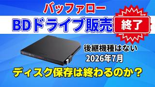 バッファローBDドライブ販売終了！ブルーレイドライブが消える？今買うべき理由と今後の対策、代わりのメーカー解説