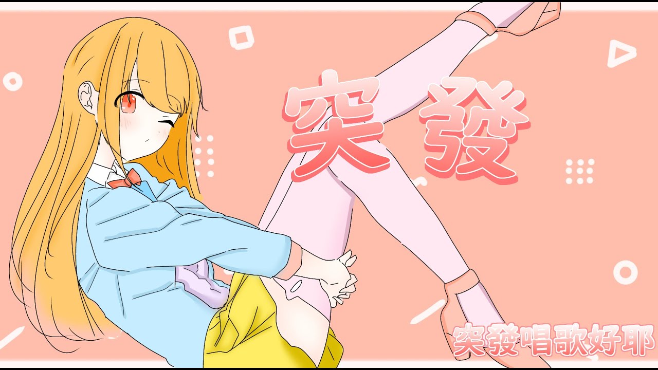 【突發】稍微唱歌一下 一下就好 | MYViki