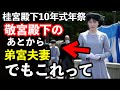 敬宮殿下が桂宮殿下十年式年祭の儀にご臨席…後ろを歩いている弟宮夫妻に喜べない理由…mediaの報じ方に顕著な違いが…席次と参拝順から見えた事実…三笠宮家親王の続く不幸に際し感じること