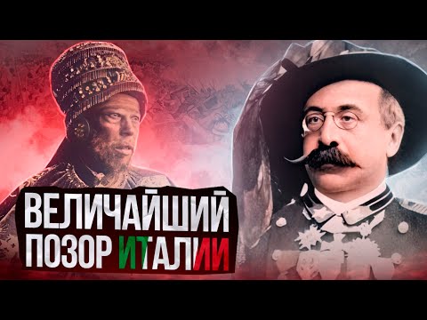 Как Италия проиграла Эфиопии. Битва при Адуа.