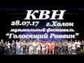 КВН Израиль Голосящий Раввин 2017 (28/7/17)