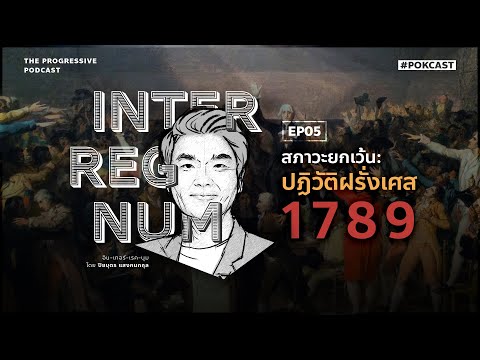 สภาวะยกเว้น: ปฏิวัติฝรั่งเศส 1789 | INTERREGNUM EP.5