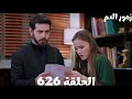 الحلقة 626 مسلسل زهور الدم باران شاف عصمت في رسمة ميران وعرف إنه خرج من السجن عاكف بيحمي بيرفين 
