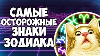 САМЫЕ ПУГЛИВЫЕ И ОСТОРОЖНЫЕ ЗНАКИ ЗОДИАКА САМЫЕ ПУГЛИВЫЕ И ОСТОРОЖНЫЕ ЗНАКИ ЗОДИАКА