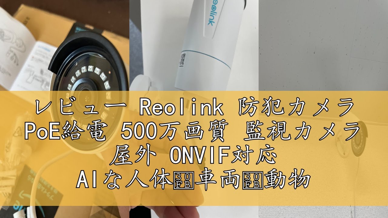 レビュー Reolink 防犯カメラ PoE給電 500万画質 監視カメラ 屋外