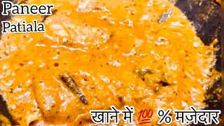 рдкрдиреАрд░ рдкрдЯрд┐рдпрд╛рд▓рд╛ | Paneer Patiyala | рдЗрддрдирд╛ рдЯреЗрд╕реНрдЯреА рдХреА рдЙрдБрдЧрд▓рд┐рдпрд╛ рдЪрд╛рдЯ рдЬрд╛рдУрдЧреЗ | рд╣реЛрдЯреЗрд▓ рдЬреИрд╕рд╛ рдкрдиреАрд░ рдкрдЯрд┐рдпрд╛рд▓рд╛