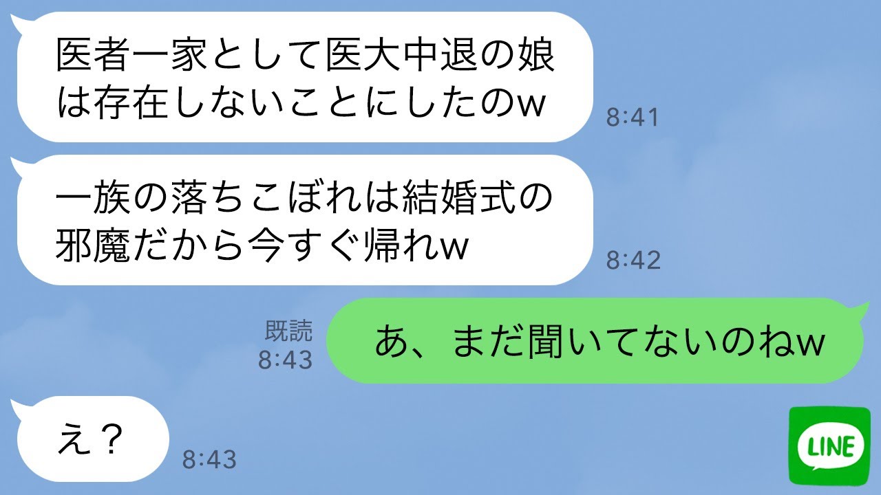 【LINE】医大を退学した私を捨てた医者一族の家族と妹の結婚式で再会。母「中退した無能の負け犬が何の用？w」→私が式場にいる本当の理由を伝えたらクズ母が顔面蒼白…w