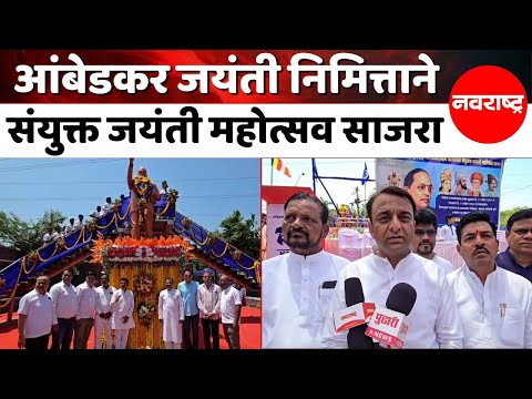 Raigad : डॉ. बाबासाहेब आंबेडकर यांच्या जयंतीनिमित्ताने खोपोलीत संयुक्त जयंती महोत्सव साजरा