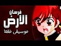 موسيقى فرسان الارض : اغنية المقدمة مع الكلمات | Shin Hakkenden Arabic Opening