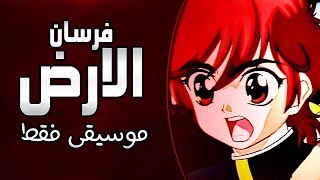 موسيقى فرسان الارض : اغنية المقدمة مع الكلمات | Shin Hakkenden Arabic Opening