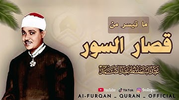 الله على الإبداع... تلاوة تبهرك من شدة الخشوع ! الشيخ عبدالباسط عبدالصمد | ما تيسر من قصار السور ❤