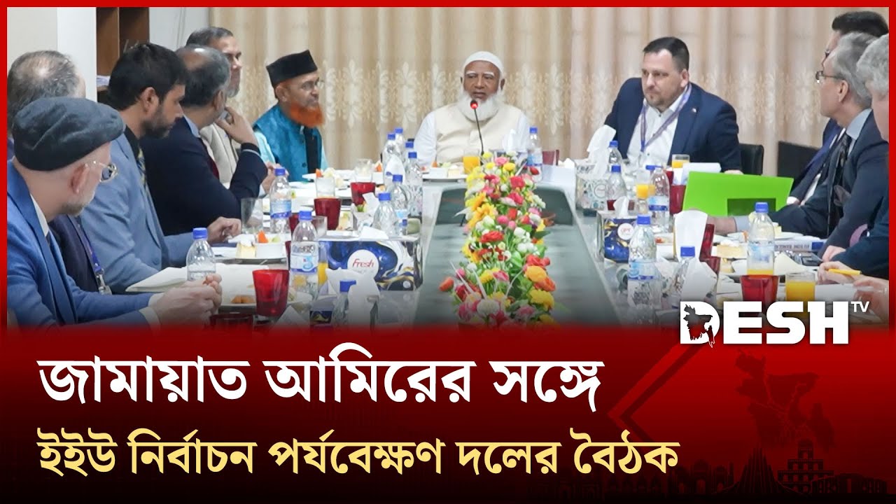 জামায়াত আমিরের সঙ্গে ইইউ নির্বাচন পর্যবেক্ষণ মিশনের সাক্ষাৎ | Shafiqur Rahman | EU Observer