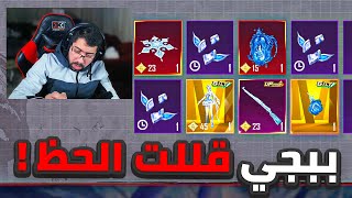 ندمت اني فتحت عالكار الثلجية Pubg Mobile