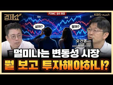 오건영 신한 <strong>프리미어</strong> 패스파인더 단장｜윤지호의 경제쇼｜KBS 260731 방송