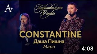 CONSTANTINE & Даша Пишна   Мара
