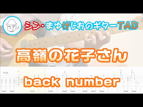 高嶺の花子さん【エレキギターTAB譜】※演奏動画あり - back number