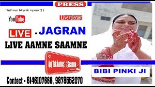 Download lagu LIVE - JAGRAN ,BHANDARA ,SEWADR BIBI PINKI JI JALANDHAR 2 TV-LIVE AAMNE SAAMNE' 8146107666