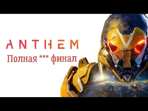 Video: Le Prestazioni Di Anthem Sono Davvero Migliorate Nel Gioco Finale?
